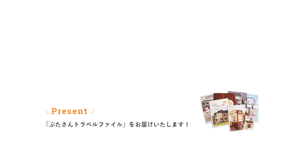 丈夫であったかい「ぶたさんの家」