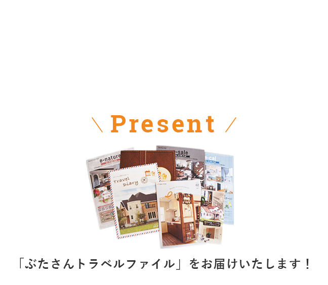 丈夫であったかい「ぶたさんの家」