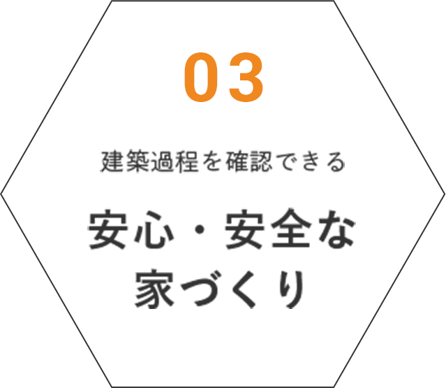 03.建築過程を確認できる安心・安全な家づくり