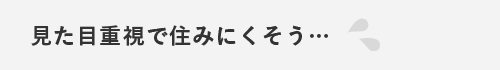 見た目重視で住みにくそう…