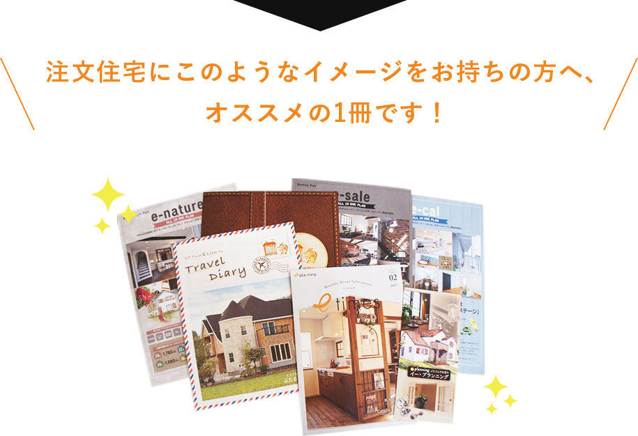 注文住宅にこのようなイメージをお持ちの方へ、オススメの1冊です!