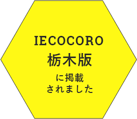 IECOCORO栃木版に掲載されました