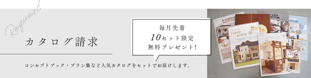 カタログ請求