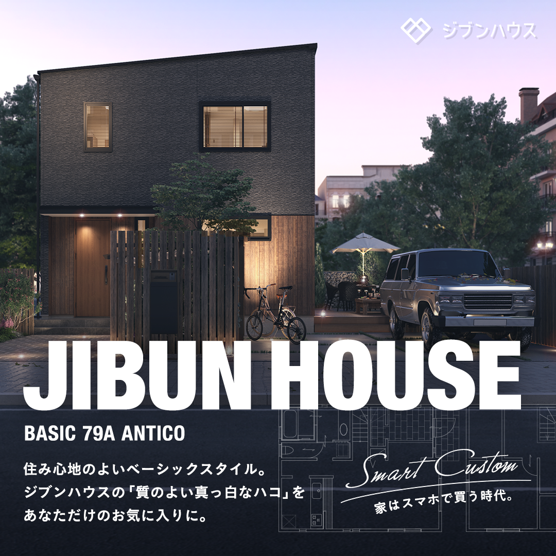 JIBUNHOUSE BASIC 79A ANTICO 住み心地の良いベーシックスタイル。ジブンハウスの「質の良い真っ白なハコ」をあなただけのお気に入りに。