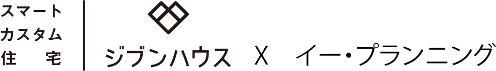 スマートカスタム住宅ジブンハウス×イー・プランニング